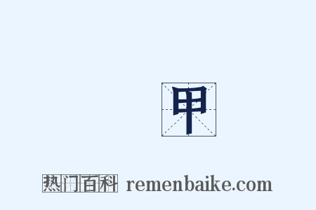 堅甲是什么意思的图片